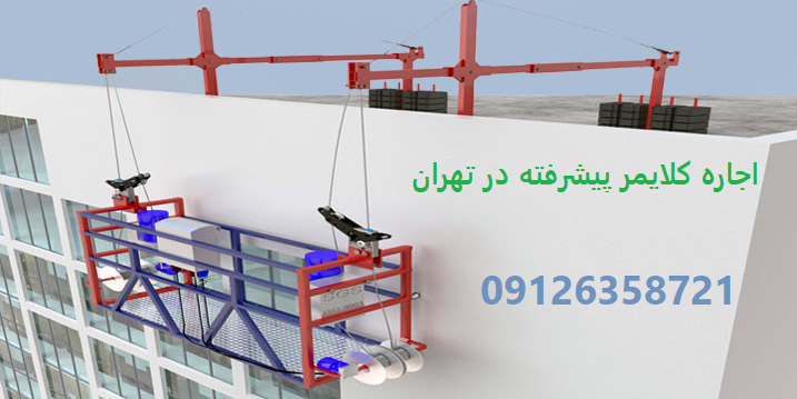 اجاره و نصب کلایمر در تهران و کرج