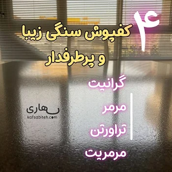 عکس نمونه کار بررسی انواع کفپوش سنگی و معایب و مزایای هر کدام