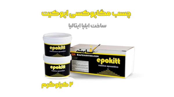 چسب نصب اسلب مگاپوکسی اپوکیت ایلپا ایتالیا ، چسب اپوکسی ساخت روشویی ، چسب اپوکسی نصب سنگ به آهن