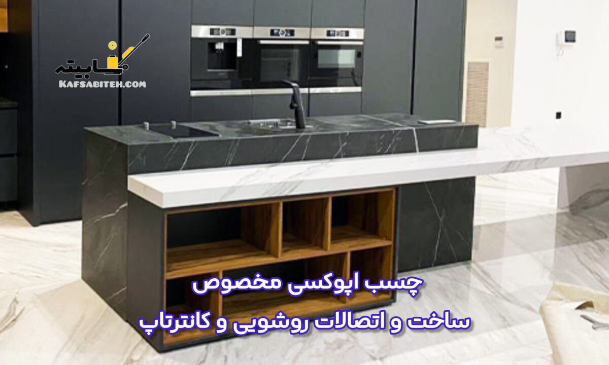 چسب اپوکسی ساخت روشویی سرامیکی و چسب ساخت کانترتاپ و نصب سنگ روی کانتر